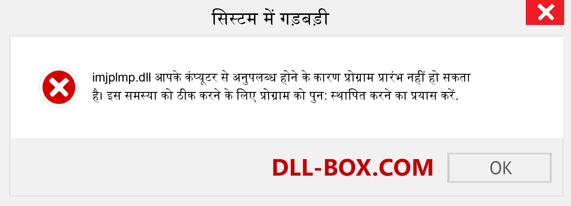 imjplmp.dll फ़ाइल गुम है?. विंडोज 7, 8, 10 के लिए डाउनलोड करें - विंडोज, फोटो, इमेज पर imjplmp dll मिसिंग एरर को ठीक करें