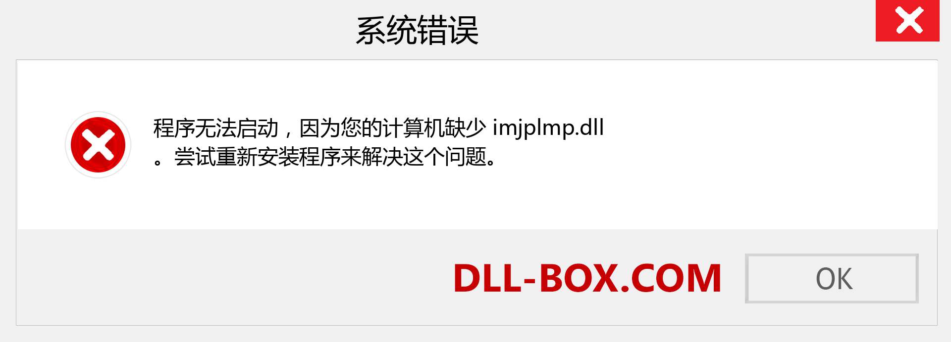 imjplmp.dll 文件丢失？。 适用于 Windows 7、8、10 的下载 - 修复 Windows、照片、图像上的 imjplmp dll 丢失错误